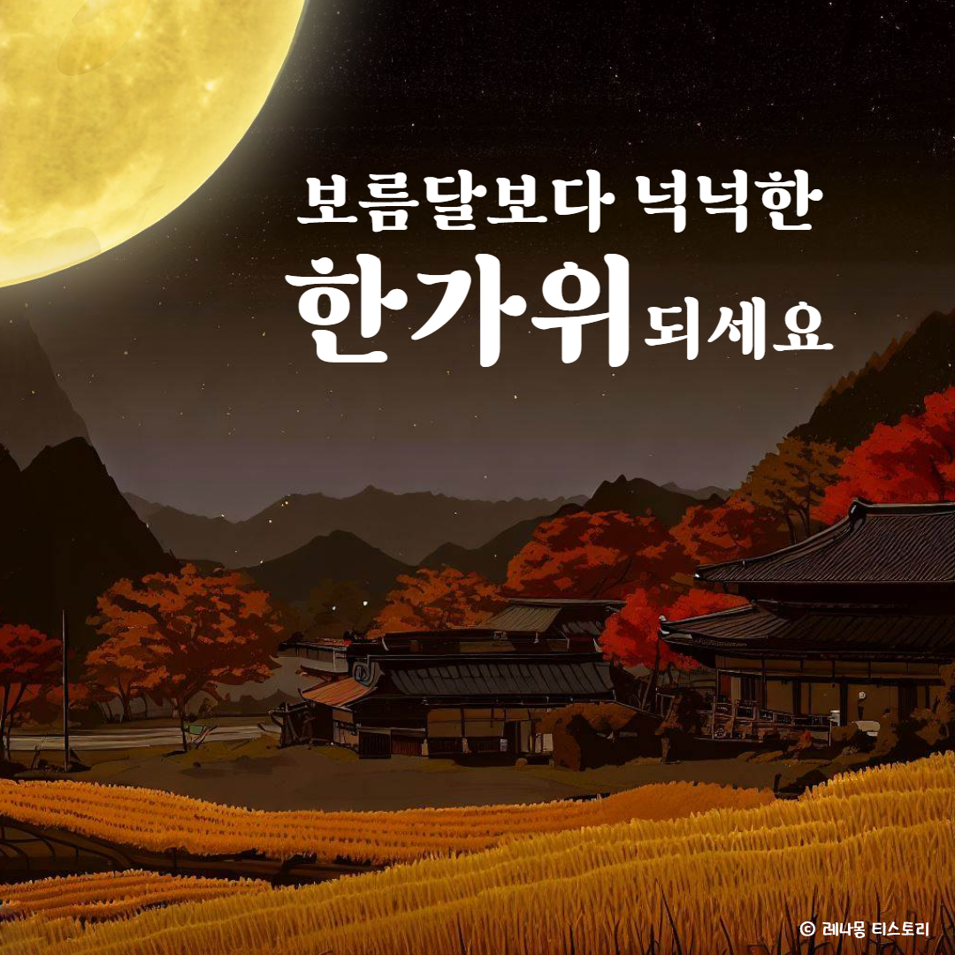 2024년 추석 인사말