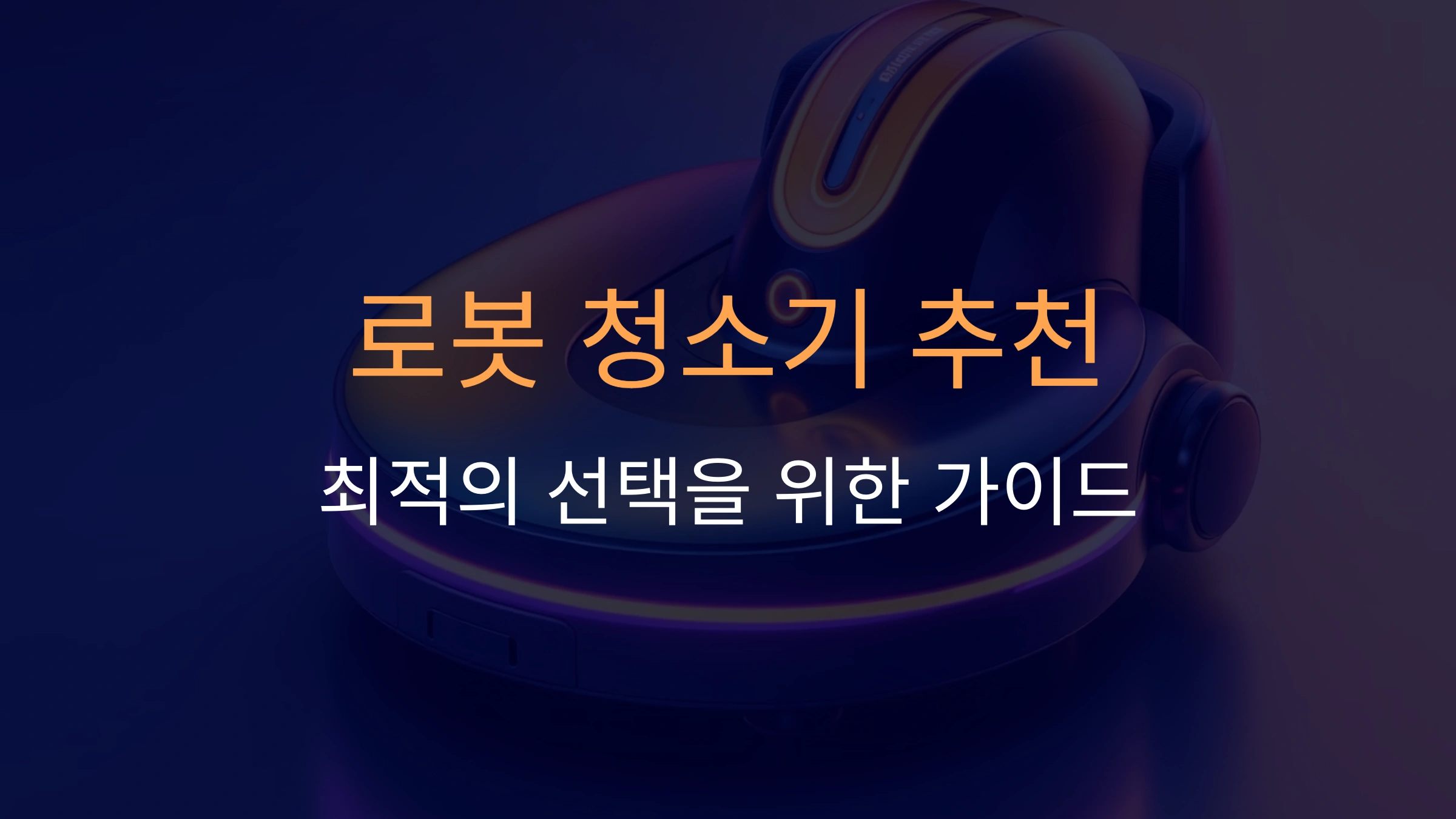 로봇 청소기 추천: 최적의 선택을 위한 완벽 가이드