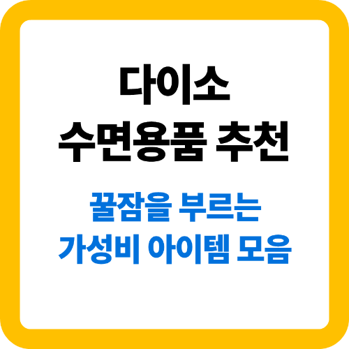 다이소 수면용품 추천