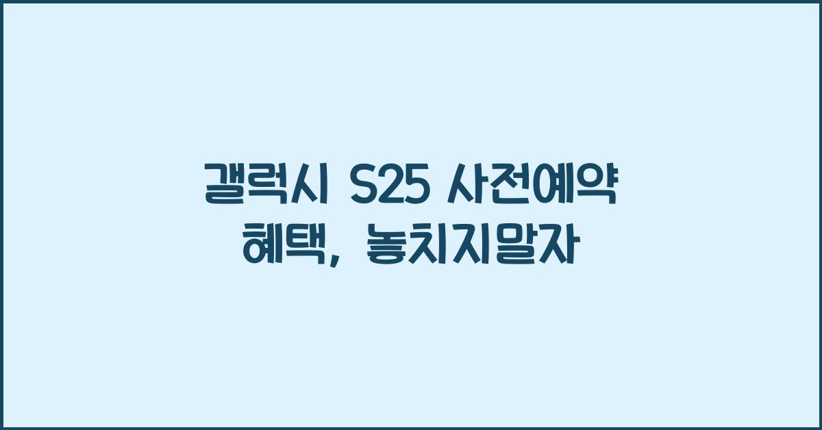 갤럭시 s25 사전예약 혜택