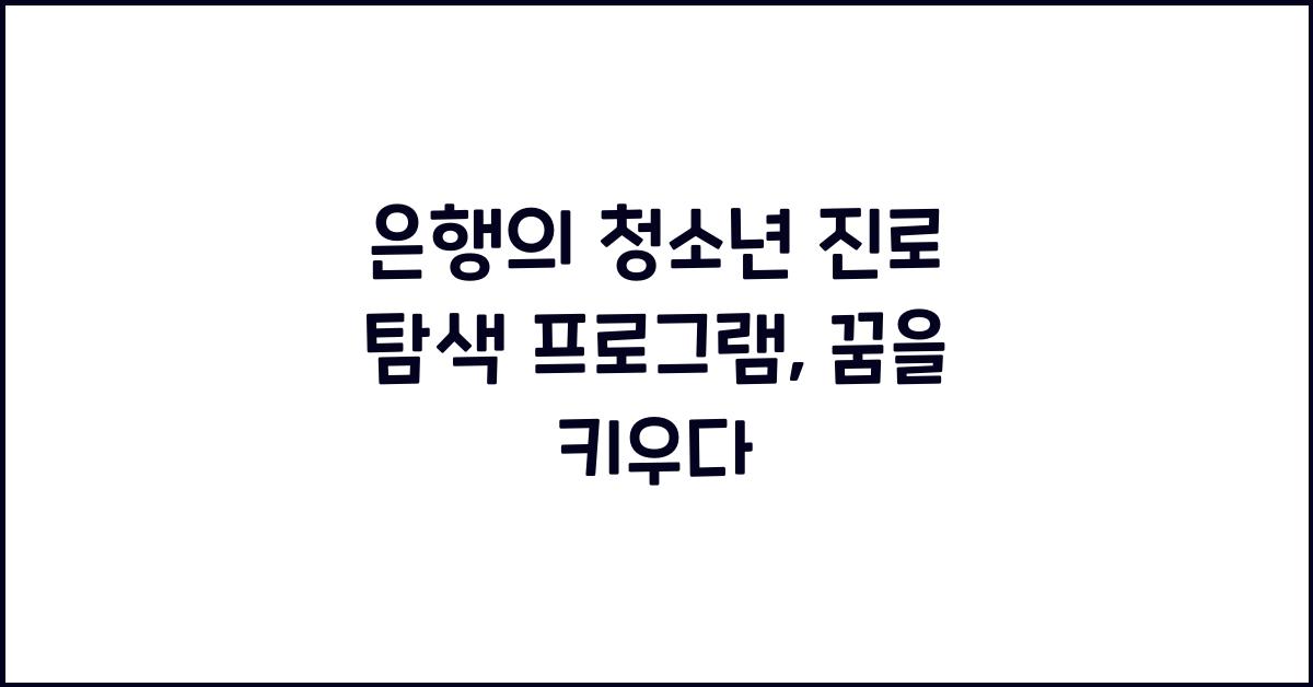 은행의 청소년 진로 탐색 프로그램
