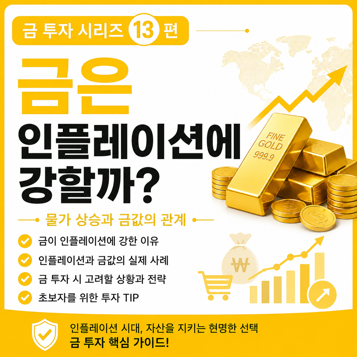 금은 인플레이션에 강할까?