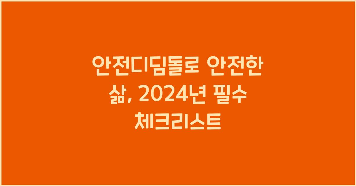 안전디딤돌
