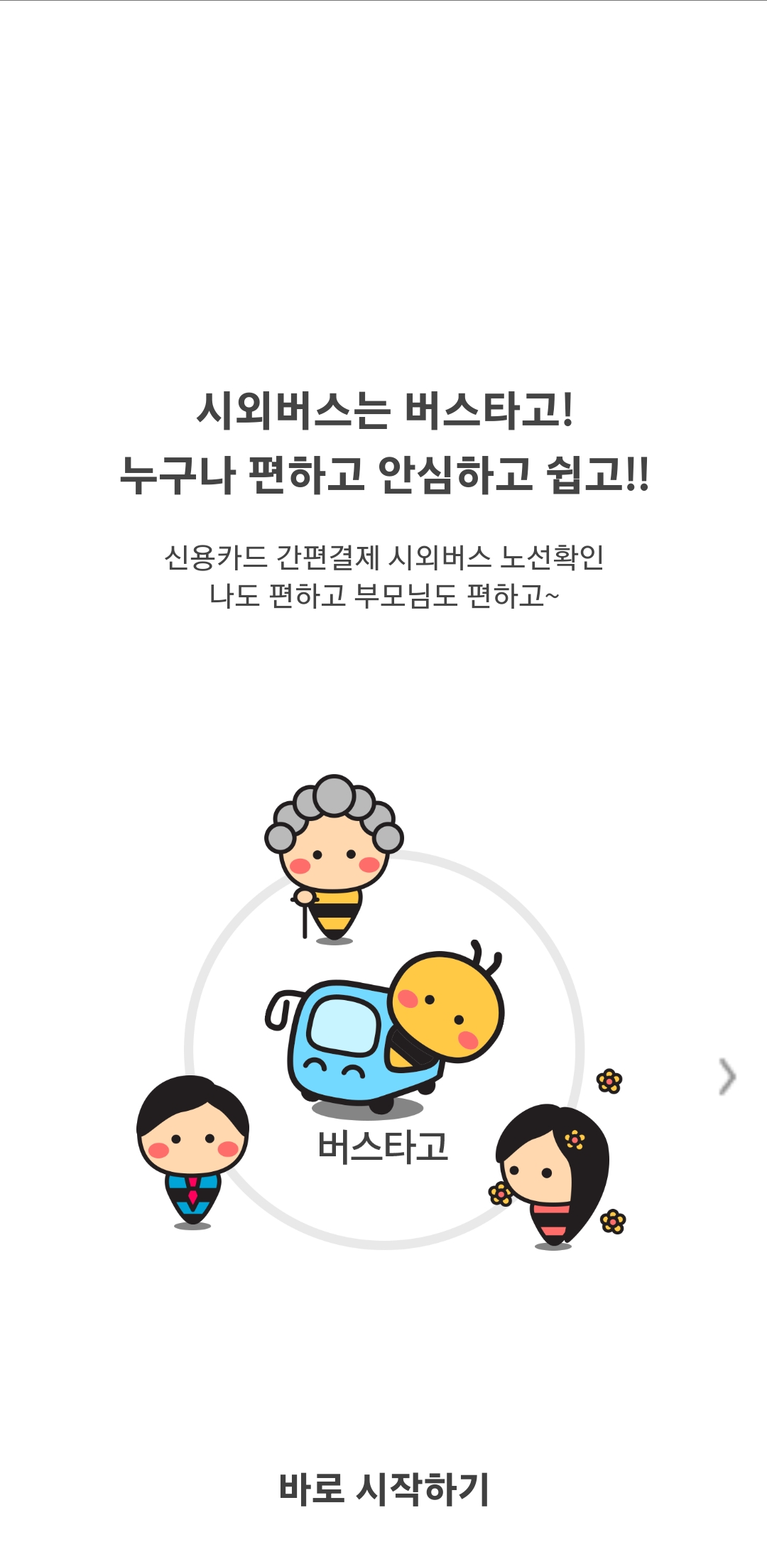 버스타고-홈화면