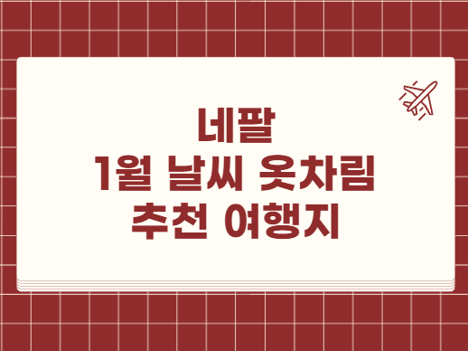 네팔 1월 날씨 옷차림 추천 여행지