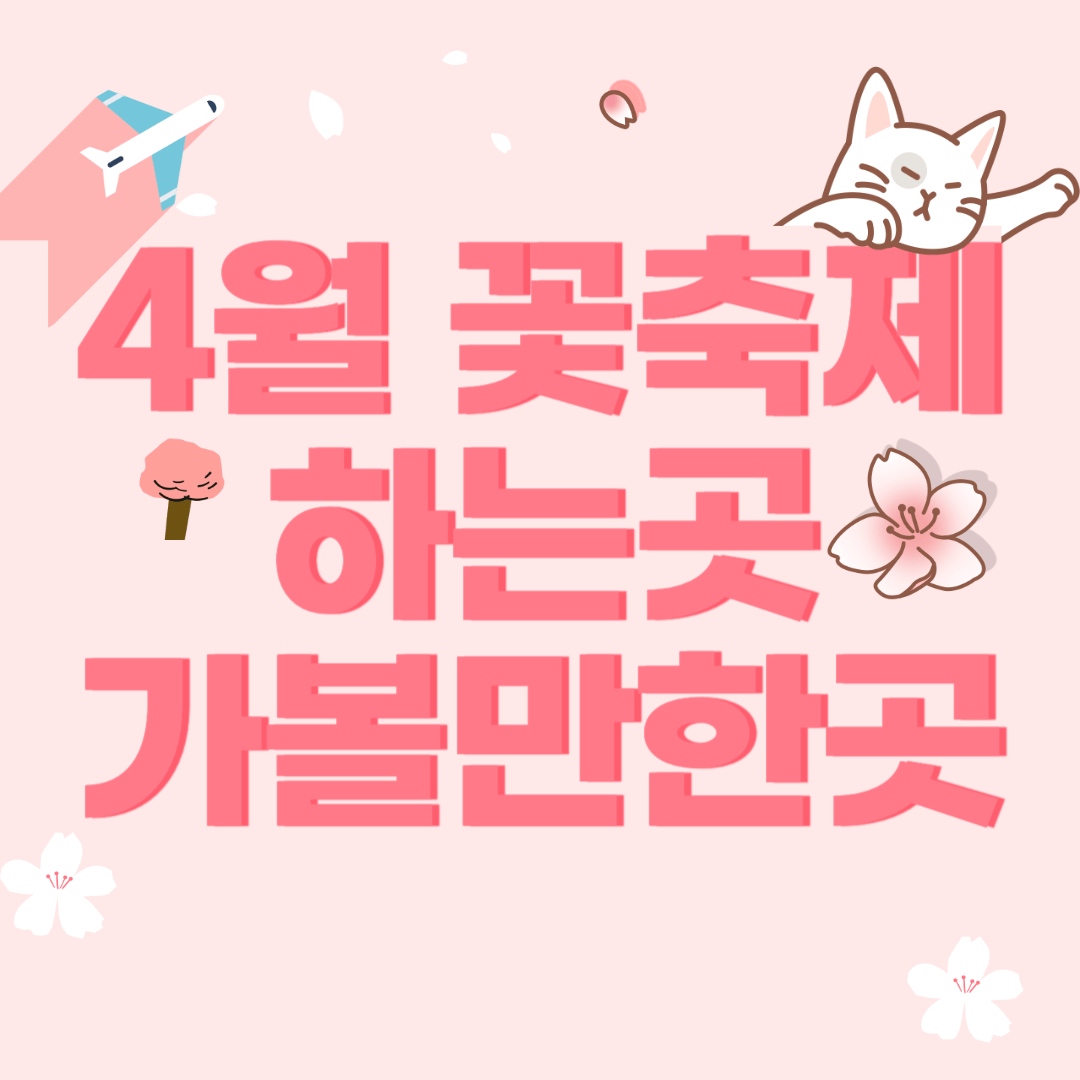 4월-꽃-축제-하는곳-가볼만한곳-썸네일