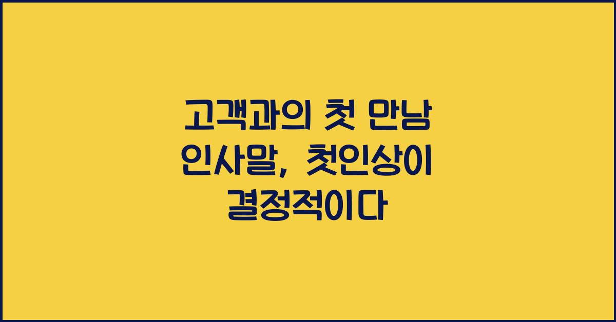 고객과의 첫 만남 인사말  