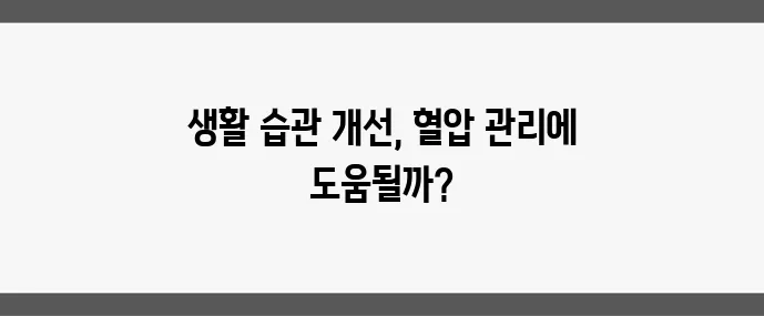 고혈압 관리, 약 없이 가능한가요?