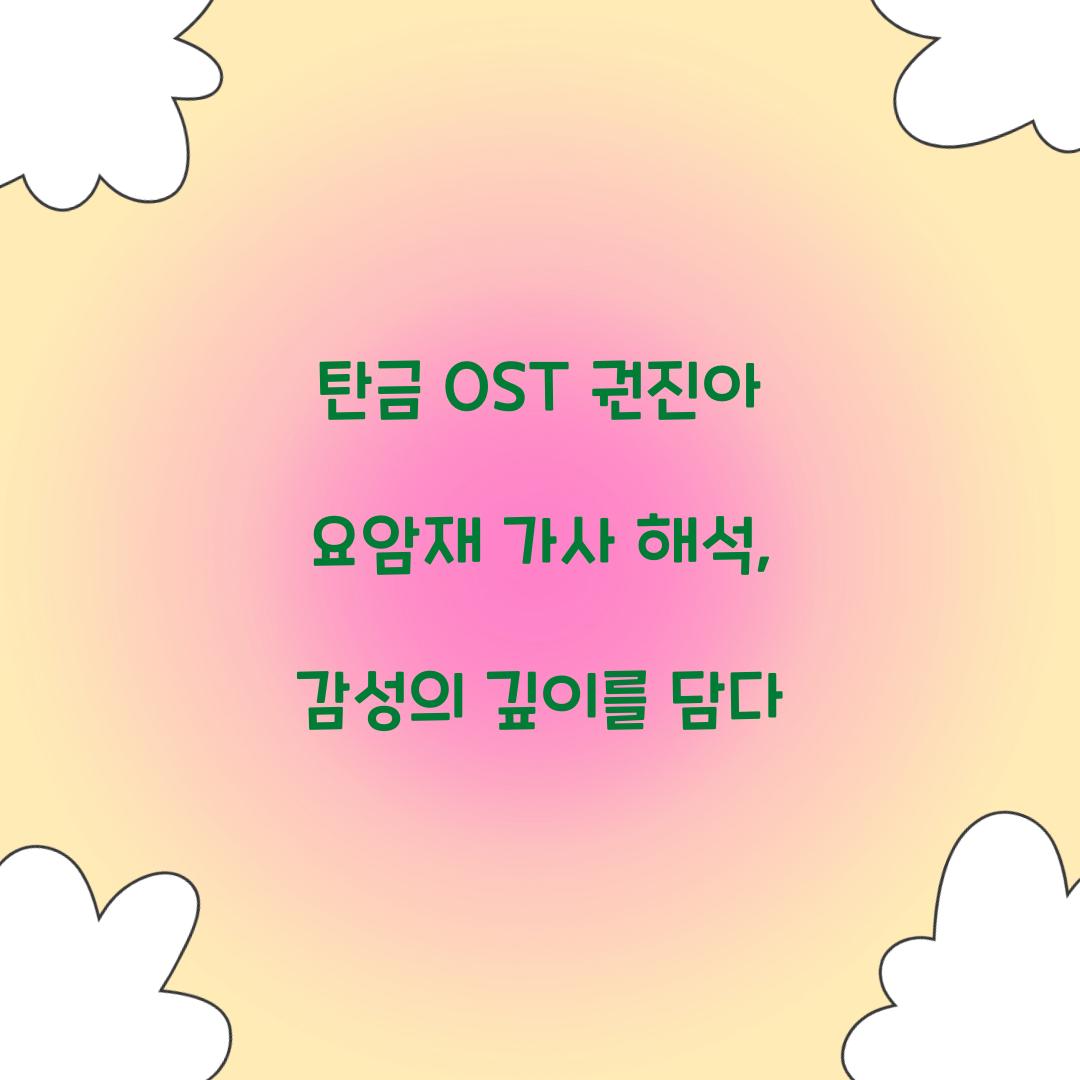 탄금 OST 권진아 요암재 가사 해석