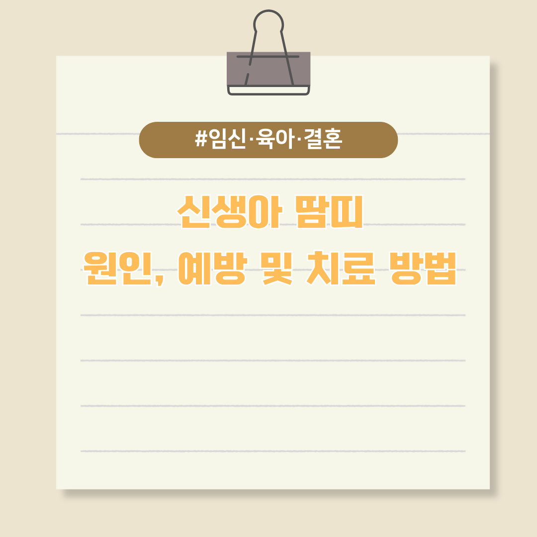 신생아 땀띠 원인, 예방 및 치료 방법