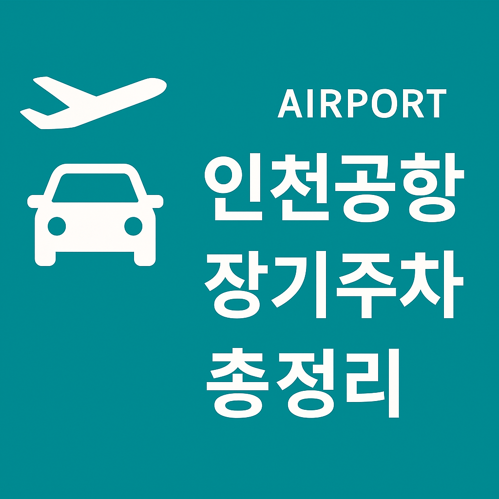 "인천공항 장기주차 총정리 썸네일 – Airport parking guide image with car and airplane icon ❘ Incheon Airport long-term parking overview thumbnail."