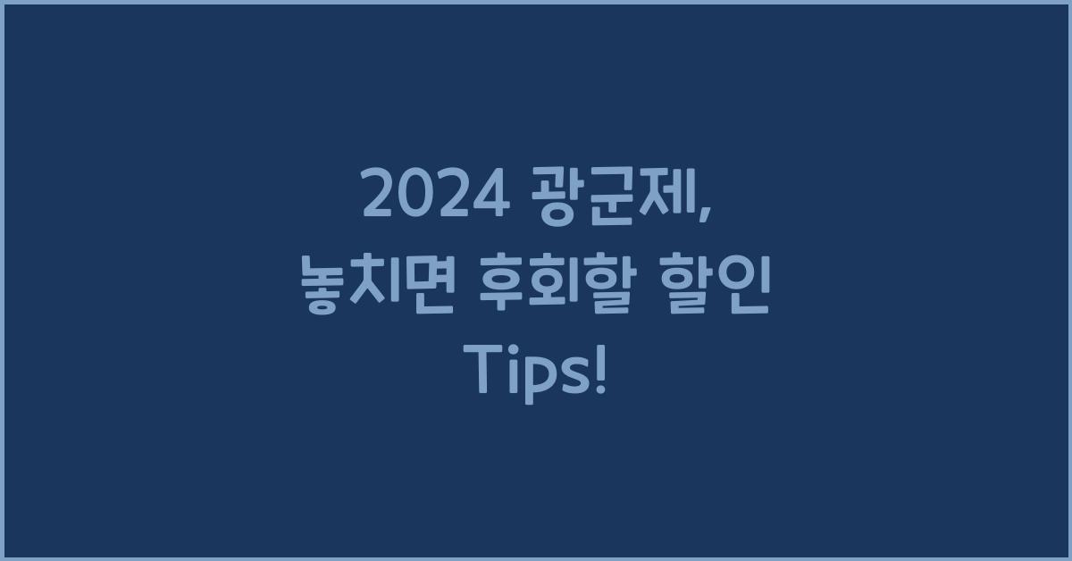2024 광군제