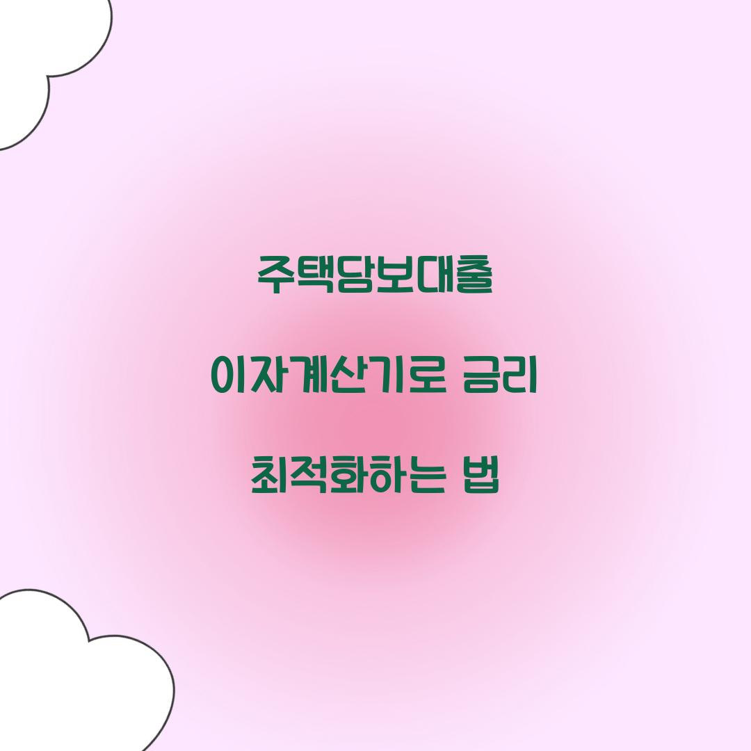 주택담보대출 이자계산기