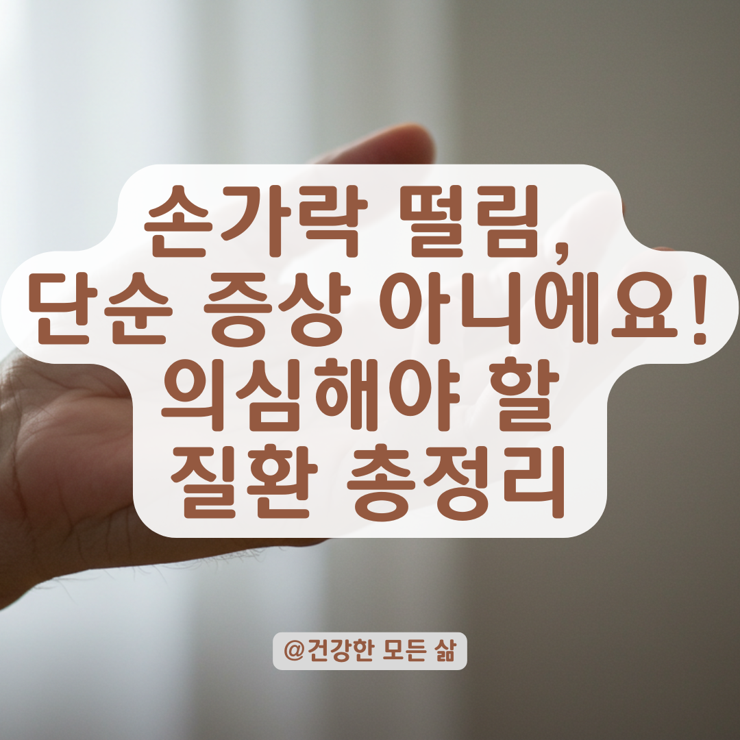 가만히 있어도 손가락이 움직일 때, 꼭 의심해야 할 신경계 증상 정리.