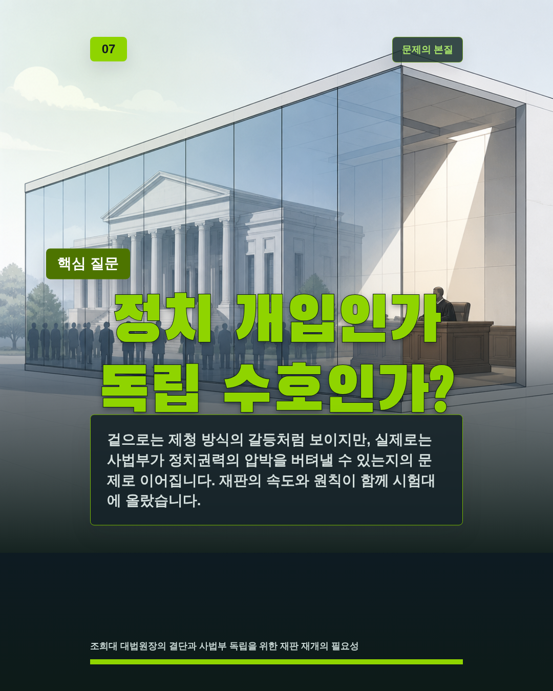 정치 개입인가 독립 수호인가?