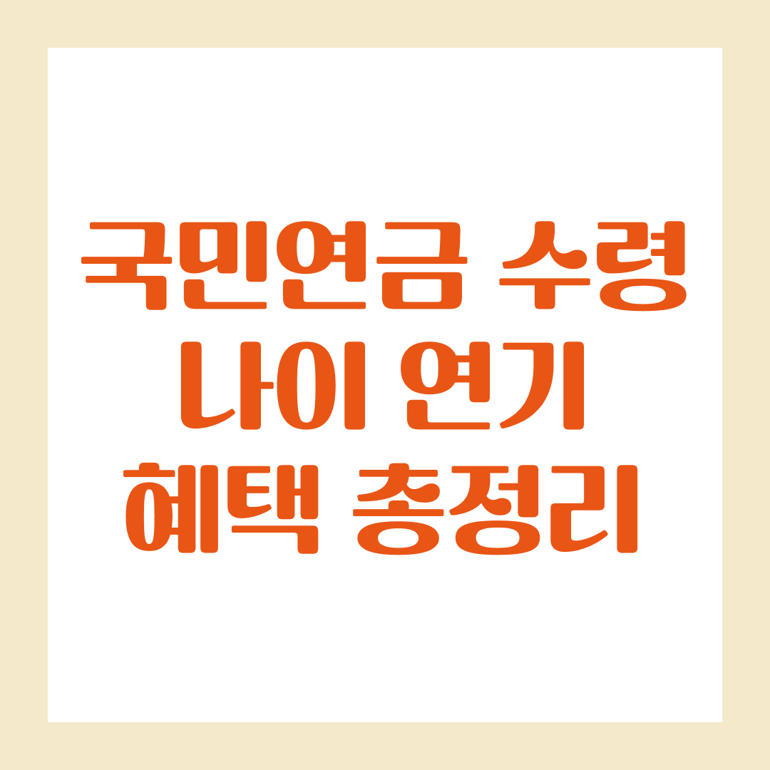 국민연금 수령 나이 연기, 36%까지 늘어나는 혜택 총정리
