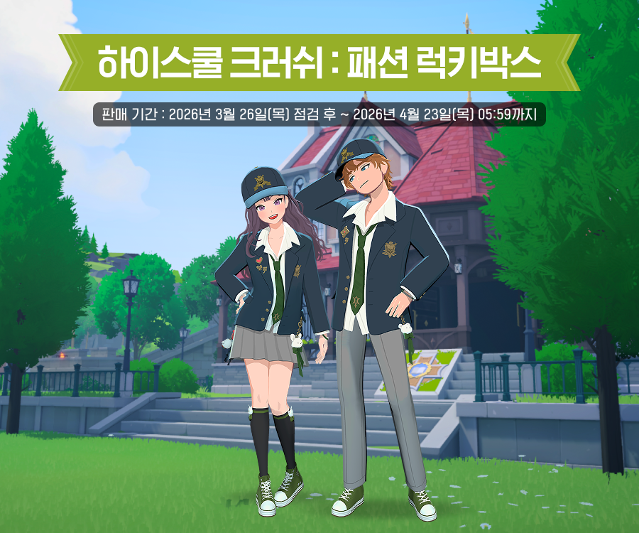 하이스쿨 크러쉬 안내 이미지
