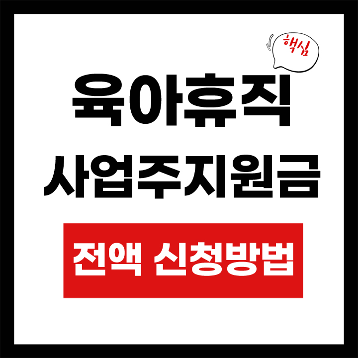 육아휴지 사업주지원금 전액지원 안내 표지