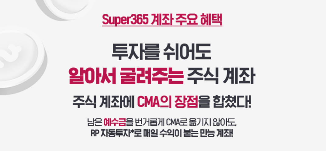 메리츠증권 슈퍼365