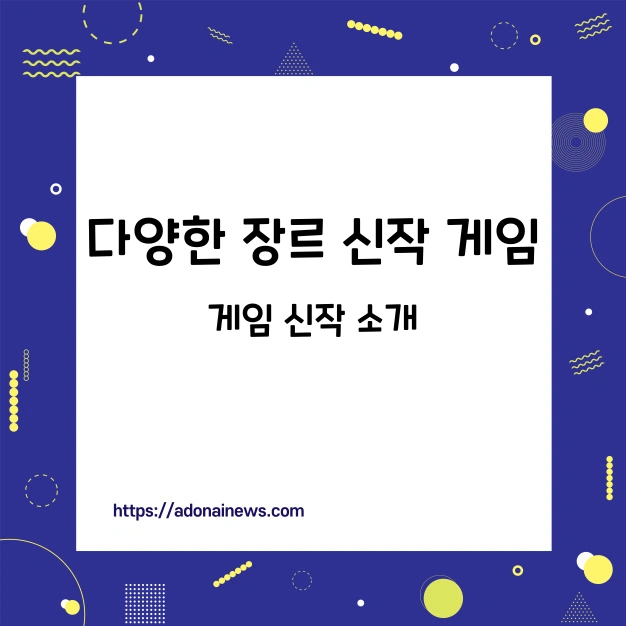 다양한 장르 신작 게임