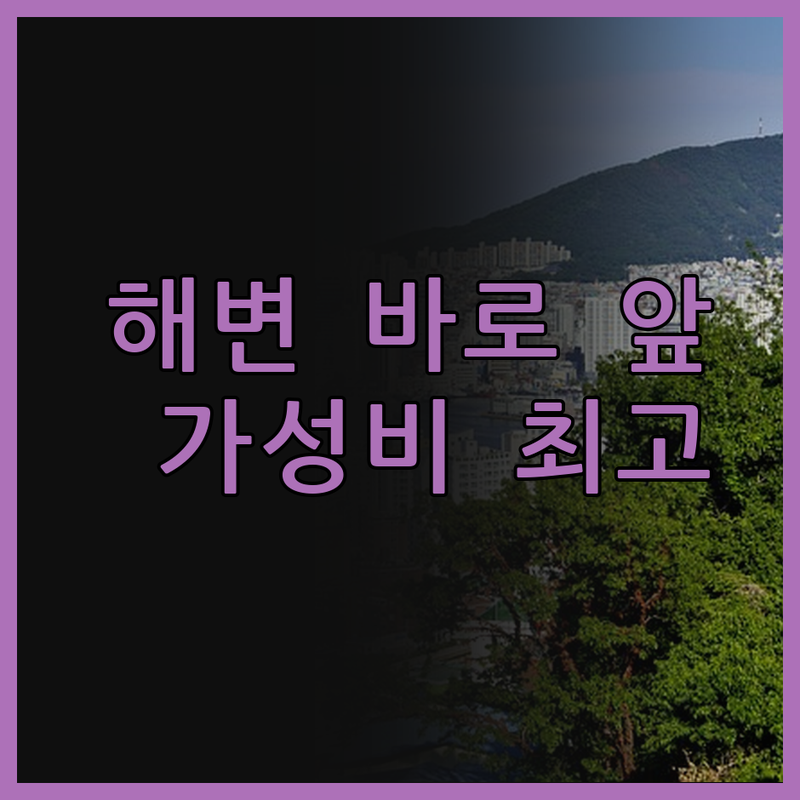 몬테실바노 호텔 시티, 해변 바로 앞