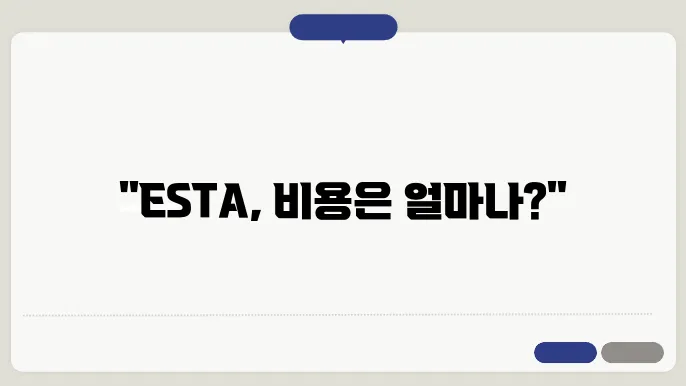 esta 유효 기간