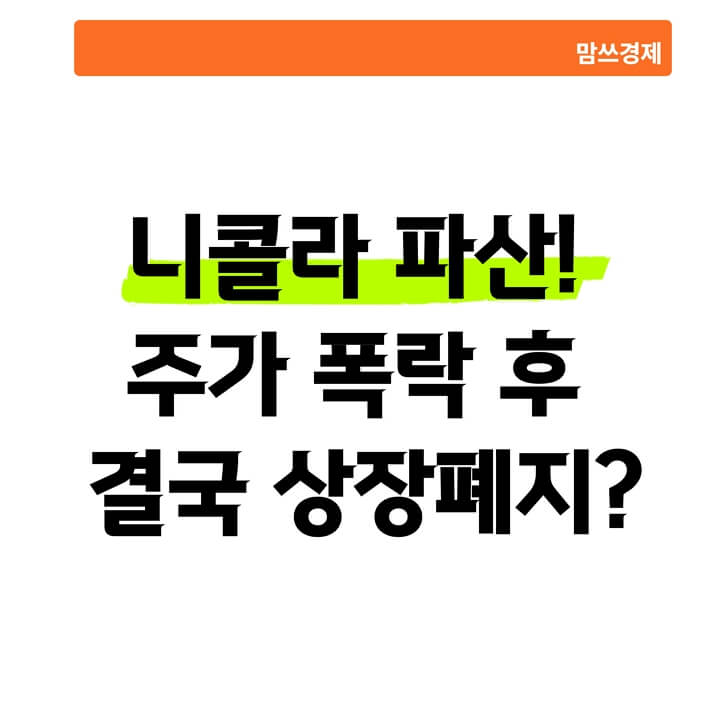 니콜라 파산, 주가 폭락 이후 상장폐지 가능성에 대한 이슈를 다룬 썸네일 이미지