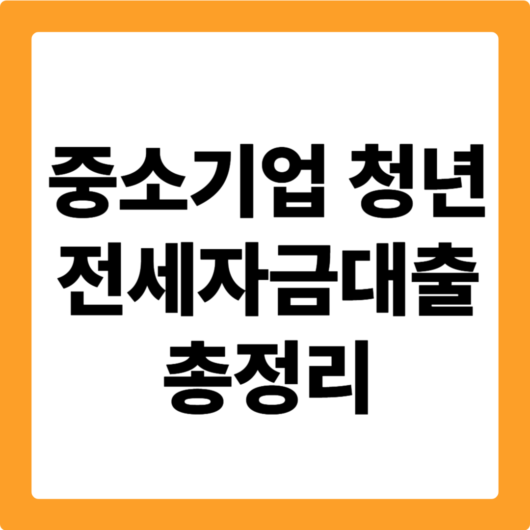 중소기업 취업 청년 전세자금대출