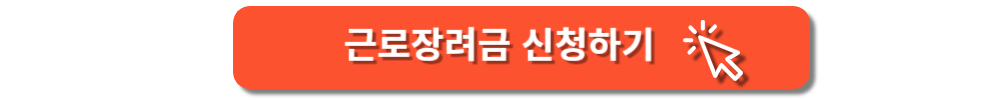근로장려금 신청 하기
