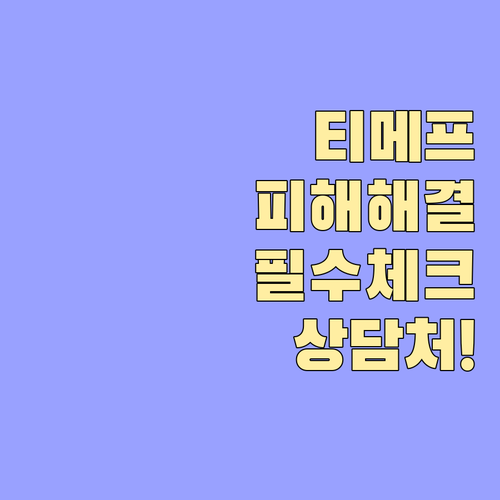 티몬 위메프 피해자 체크리스트 및 기..