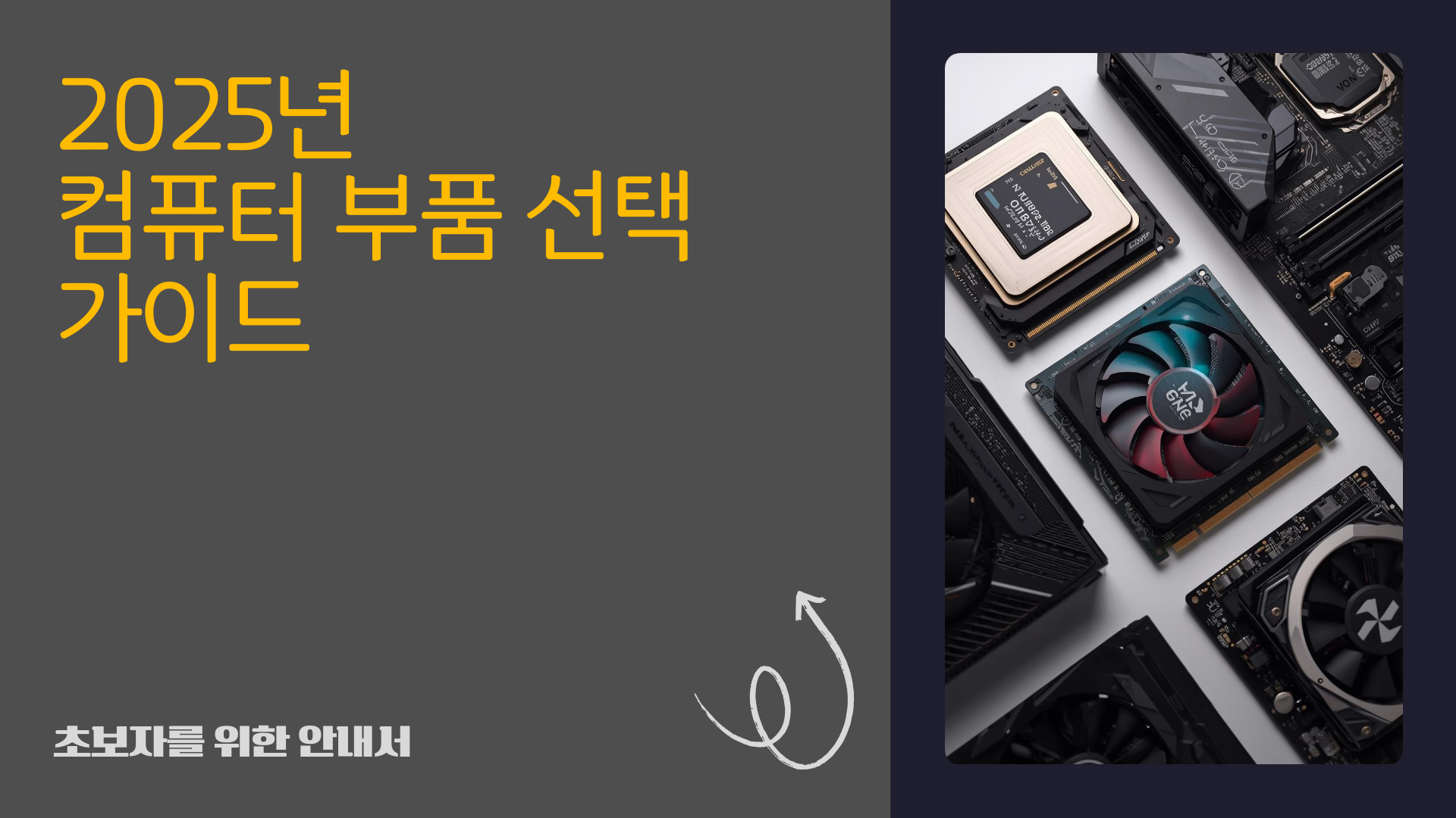 컴퓨터 부품 선택 가이드