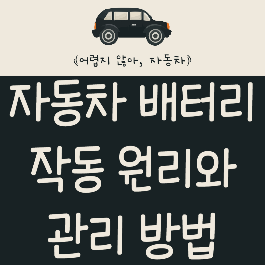 자동차 배터리 구성 요소 및 작동 원리와 관리 방법 알아보기