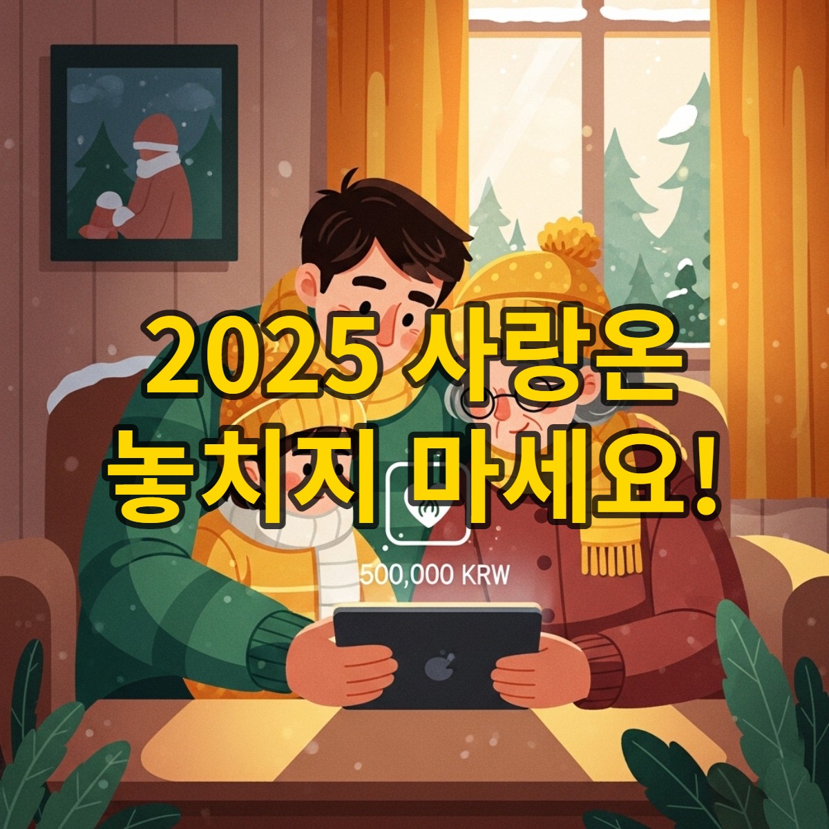 2025년 사랑온 난방비 50만원 지원금을 신청하며 따뜻한 겨울을 보내는 가족의 모습.