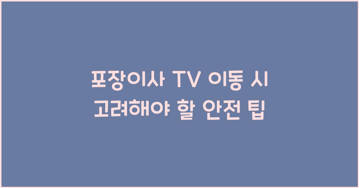 포장이사 tv