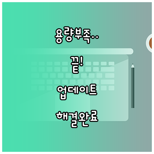 아이폰 저장 공간 확보와 앱 업데이트..