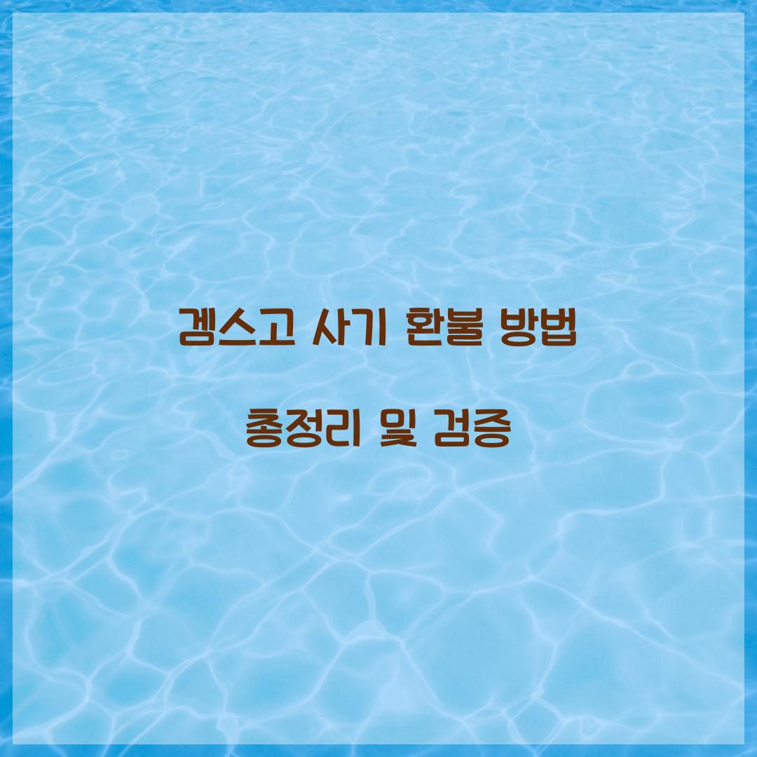 겜스고 사기 환불