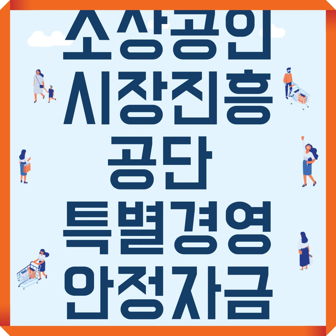 소상공인시장진흥공단 특별경영안정자금