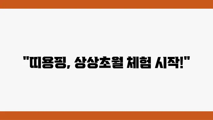 띠용핑