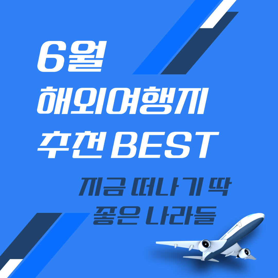 6월-해외여행지-추천