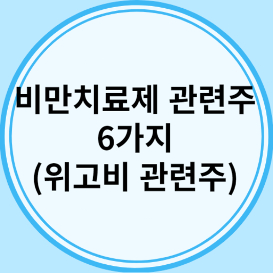 비만치료제 관련주