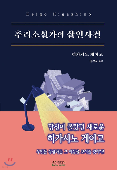 추리소설가의 살인사건 책 표지
