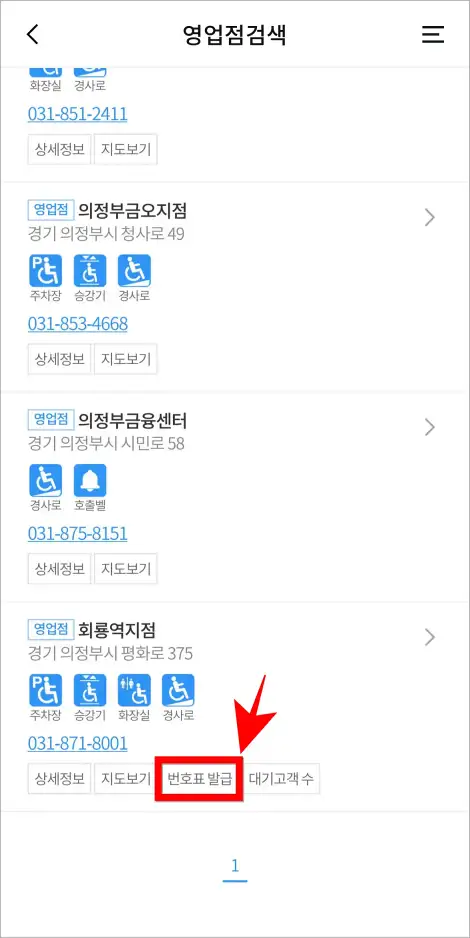 검색된 영업점의 &amp;#39;번호표 발급&amp;#39;을 선택