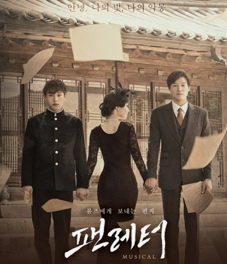 뮤지컬 팬레터관련 포스터