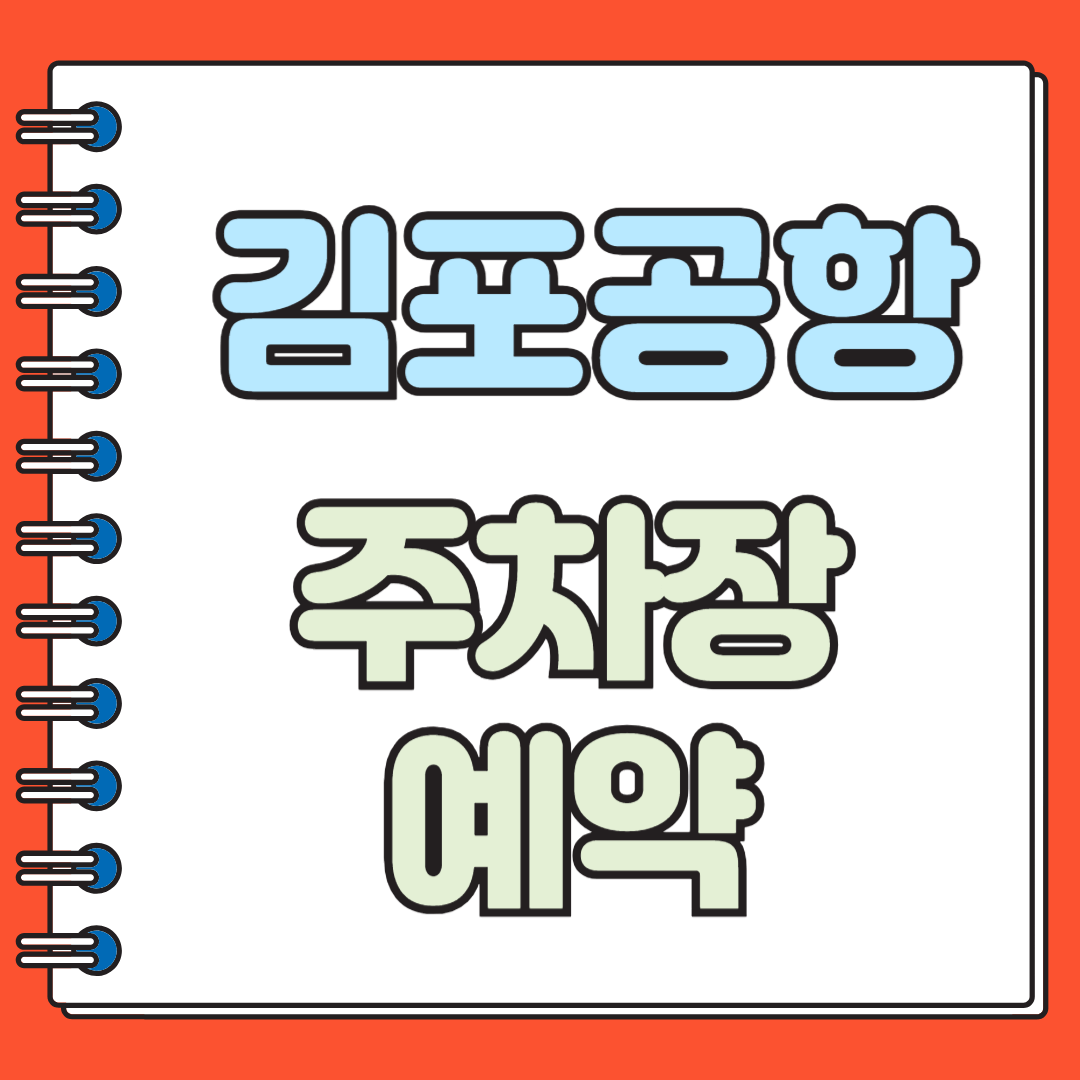 김포공항 주차장 예약하기