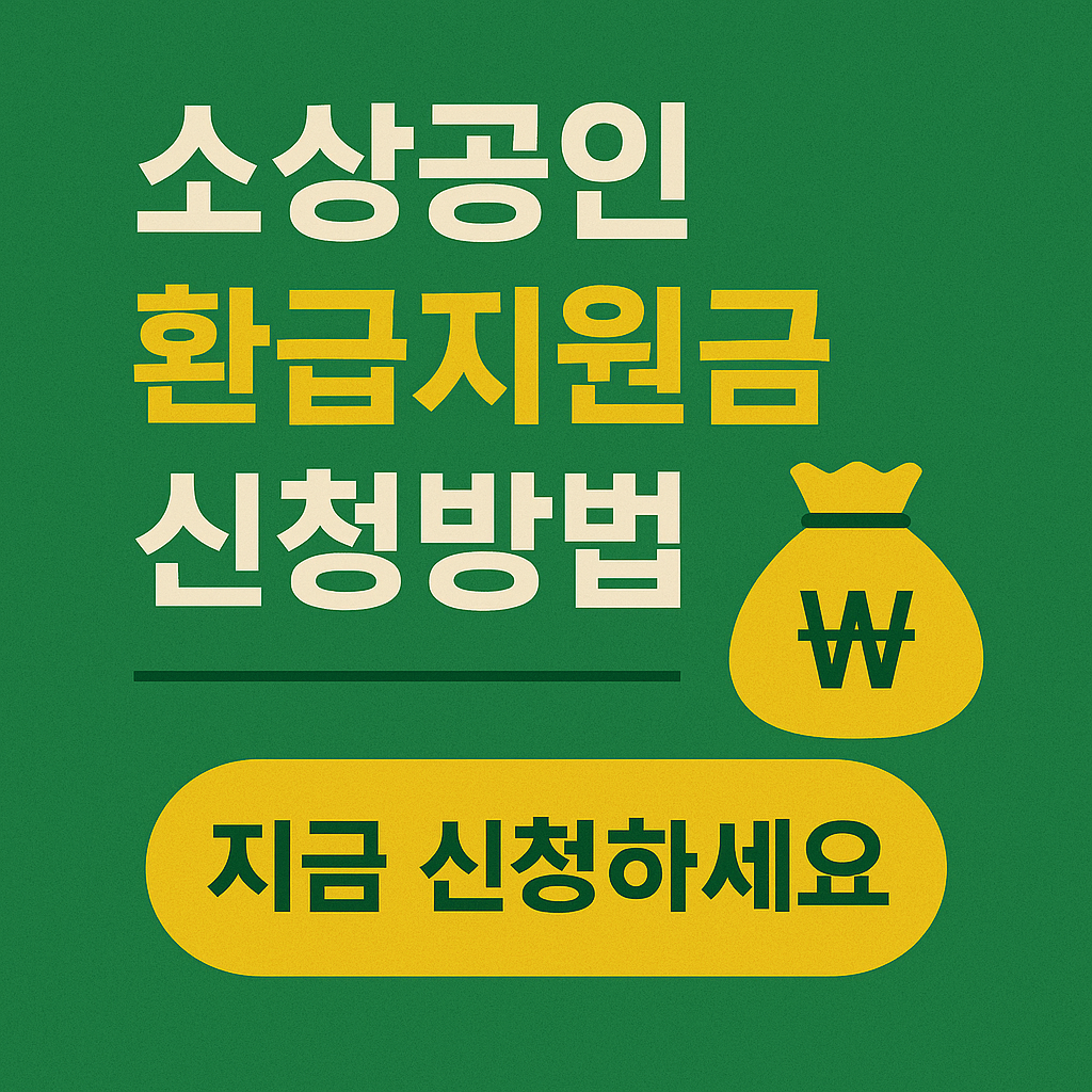 소상공인 환급지원금 신청방법