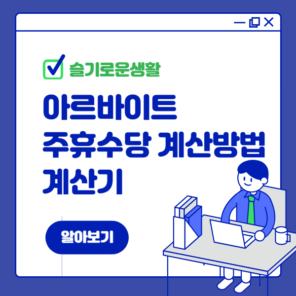 2025년 아르바이트 주휴수당 계산방법 (계산기)