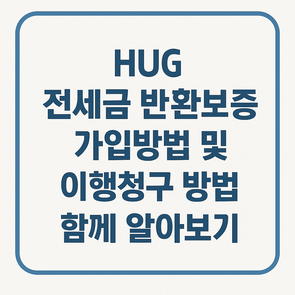 HUG 전세금 반환보증 가입 방법 및 이행청구 방법 함께 알아보기