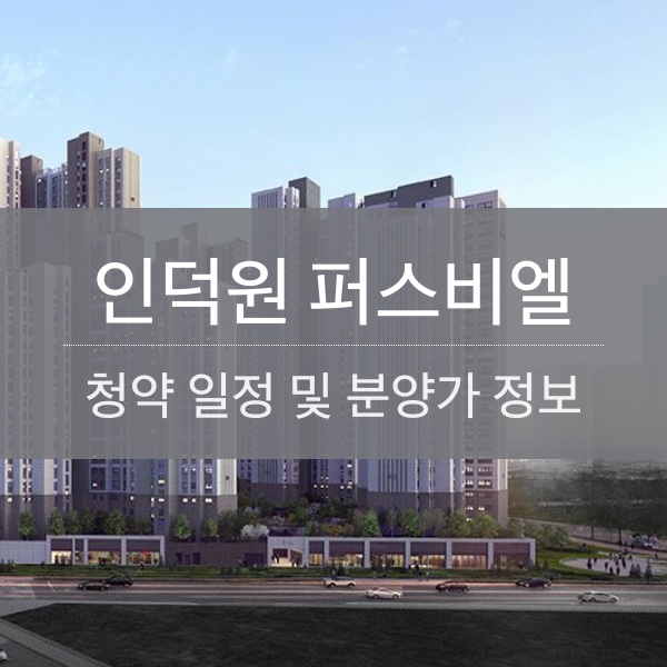 [청약] 인덕원 퍼스비엘 청약 일정 및 분양가 내용 정리
