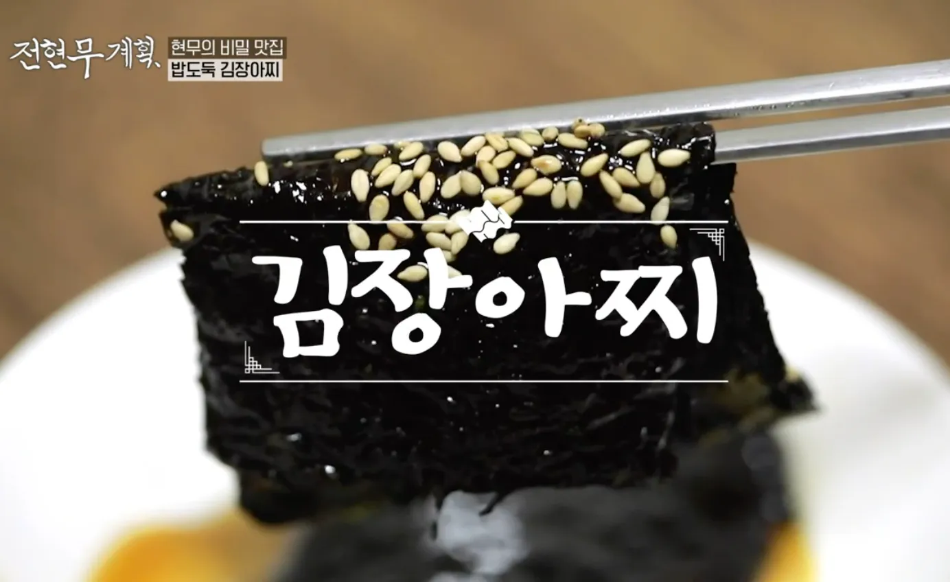 전현무계획 1화 김장아찌