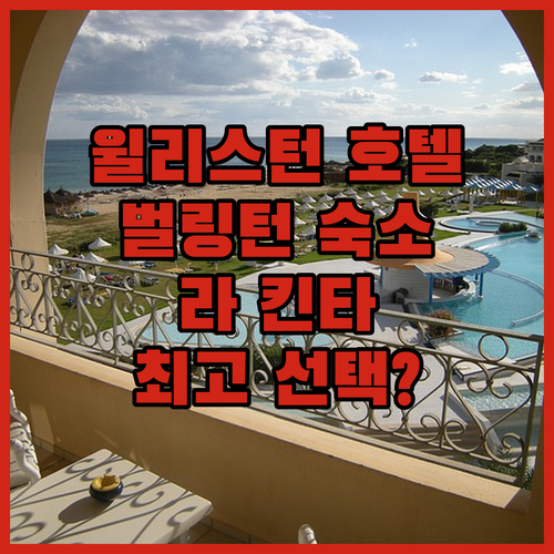 윌리스턴/벌링턴 호텔 완벽 분석! 라..